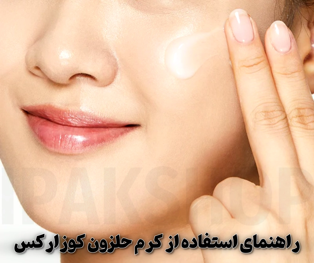 راهنمای استفاده از کرم حلزون کوزارکس