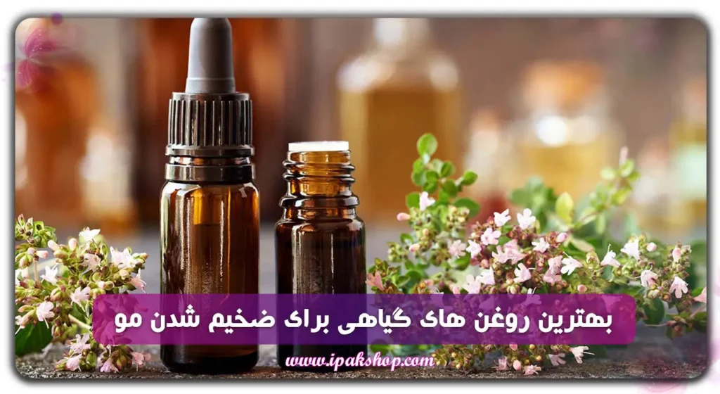 بهترین روغن های گیاهی برای ضخیم شدن مو