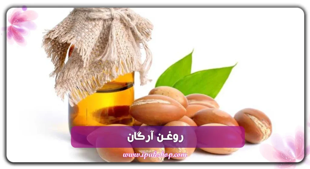  روغن آرگان