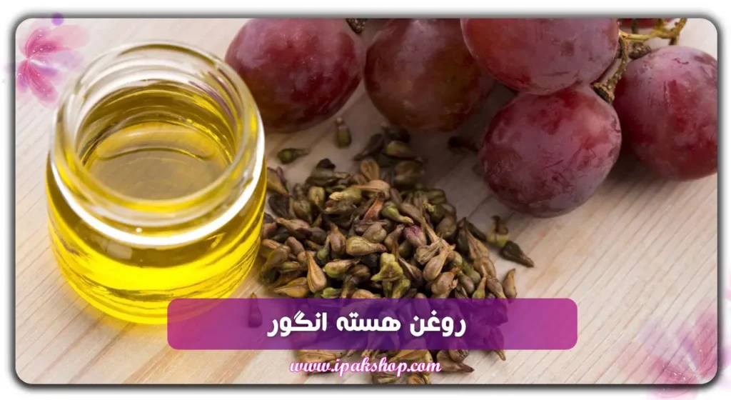 روغن هسته انگور