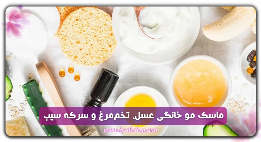 ماسک مو خانگی عسل، تخم مرغ و سرکه سیب