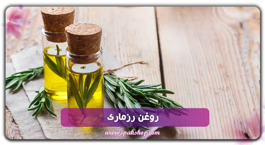 روغن رزماری