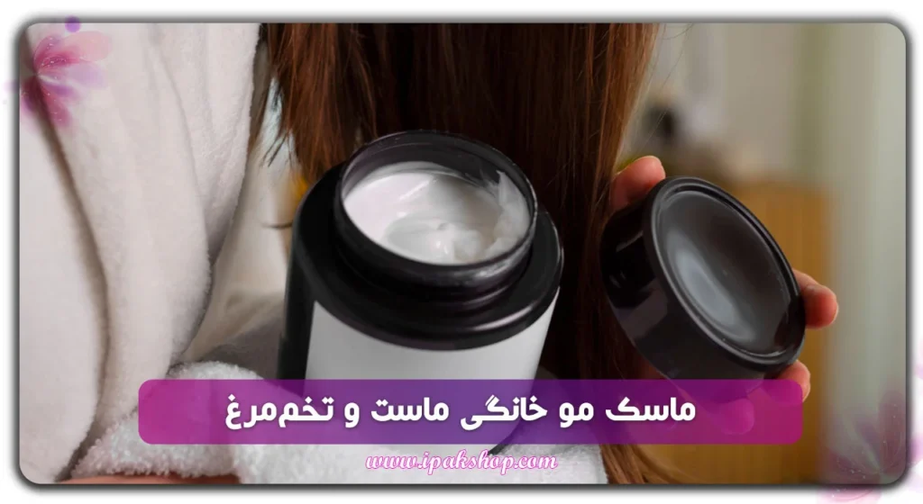 ماسک مو خانگی ماست و تخم مرغ