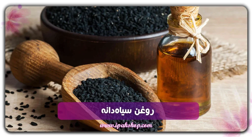 روغن سیاه‌دانه