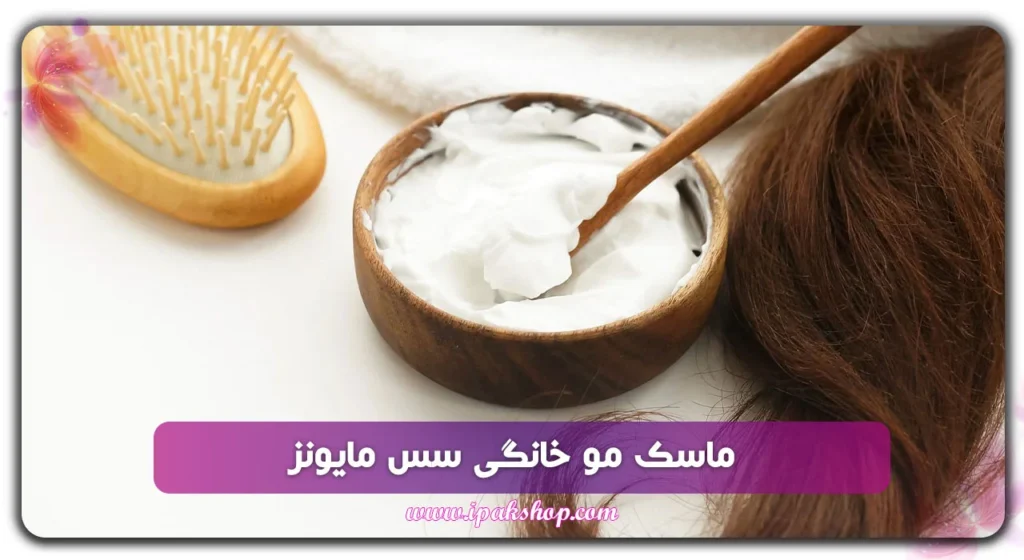 ماسک مو خانگی سس مایونز