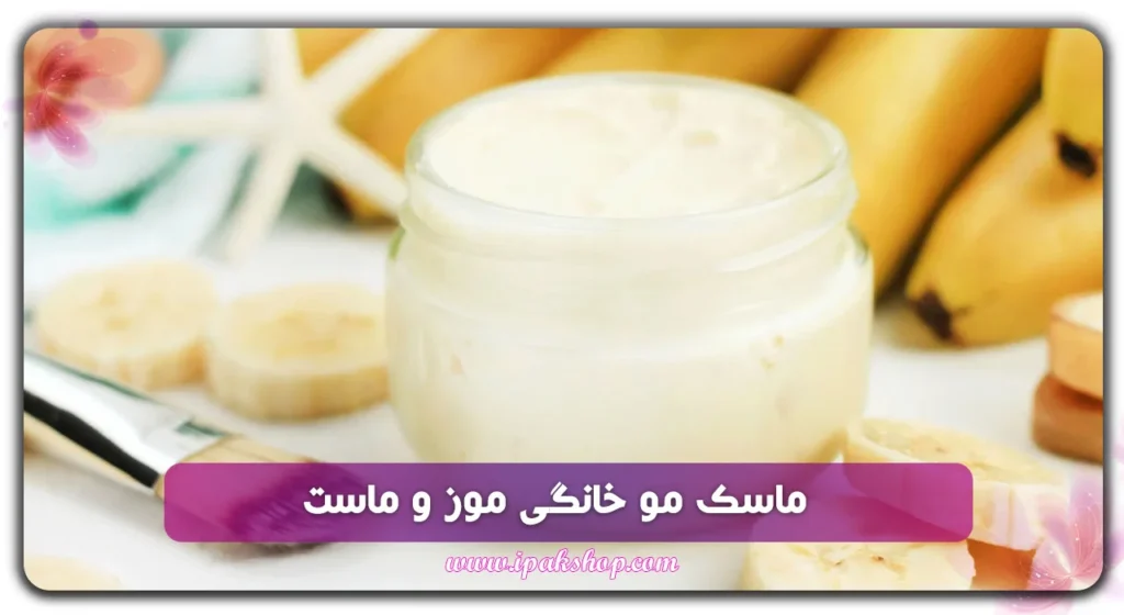 ماسک مو خانگی موز و ماست