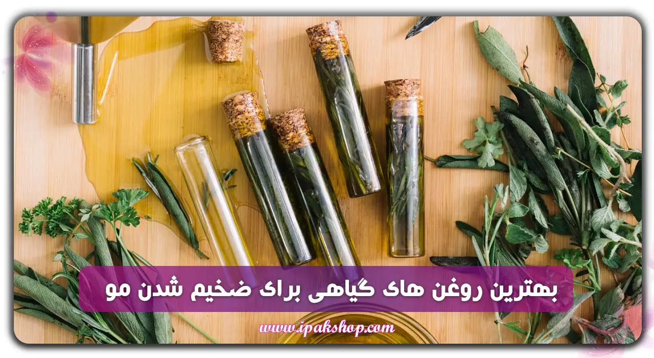 بهترین روغن های گیاهی برای ضخیم شدن مو