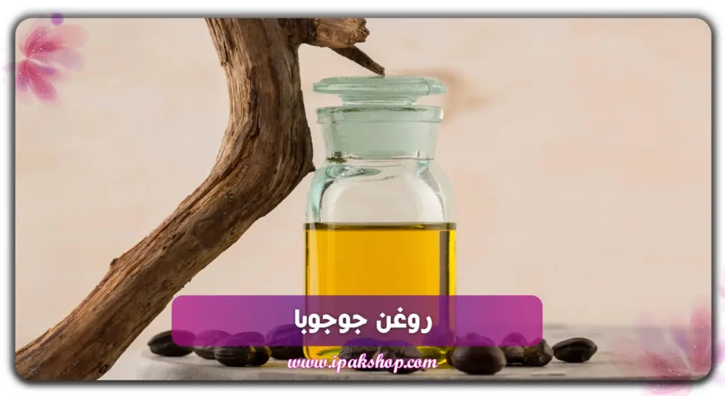 روغن جوجوبا