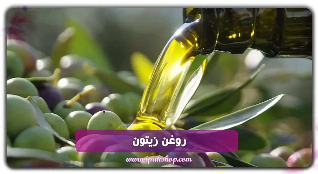 روغن‌زیتون