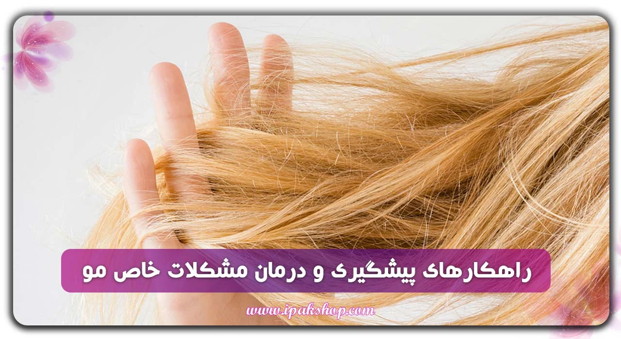 راهکارهای پیشگیری و درمان مشکلات خاص مو - درمان 13 مشکل رایج مو