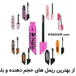 معرفی بهترین ریمل حجم دهنده و بلند کننده مژه اورجینال