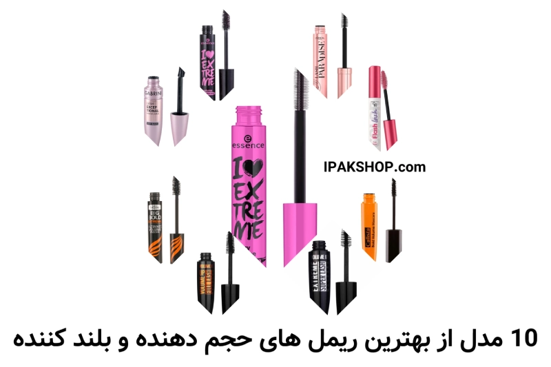 معرفی بهترین ریمل حجم دهنده و بلند کننده مژه اورجینال